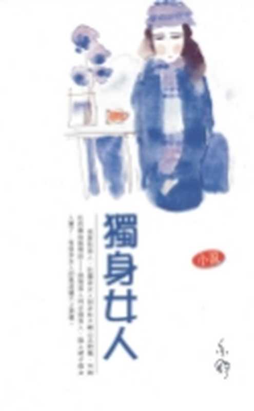 独身女人（亦舒）（epub掌上书苑2010）