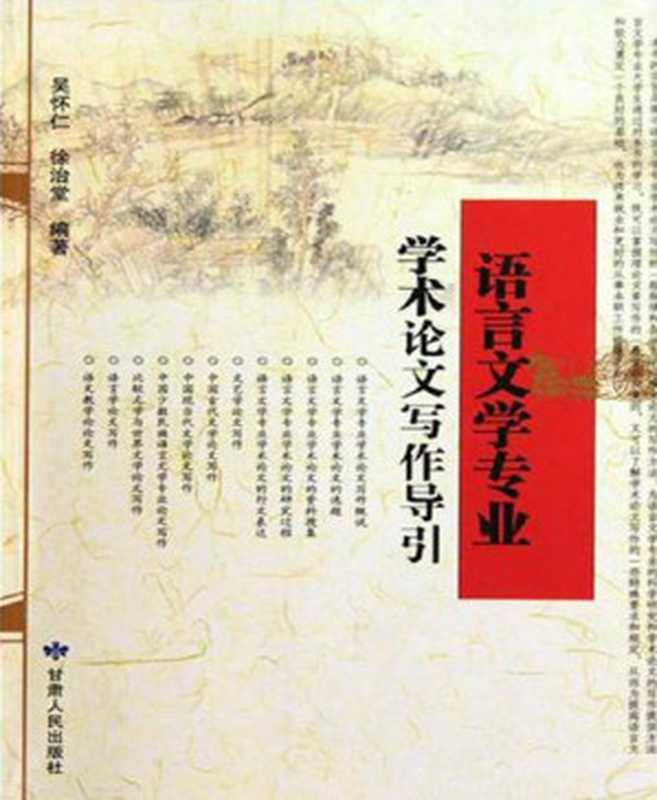 语言文学专业学术论文写作导引（吴怀仁  徐治堂 [吴怀仁  徐治堂]）（2009）