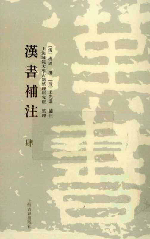 漢書補注 (第四册)（[漢] 班固 撰；[清] 王先謙 補注；上海師範大學古籍整理研究所 整理）（上海古籍出版社 2008）