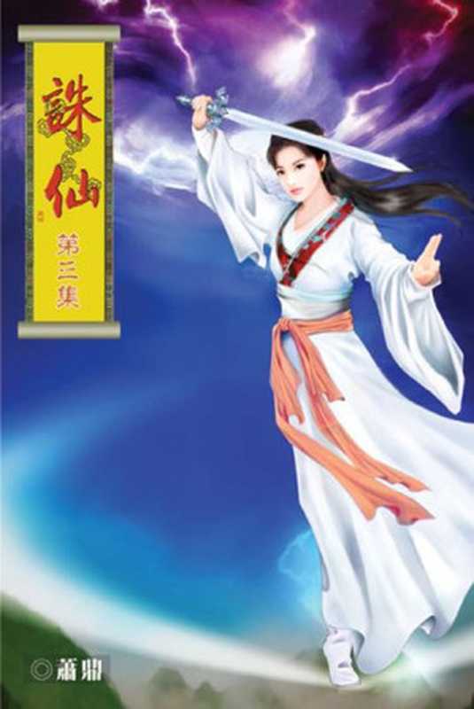 诛仙（萧鼎 [萧鼎]）（epub掌上书苑 2010）