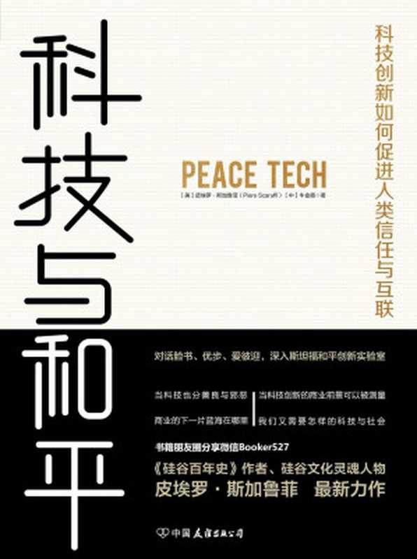 科技与和平 科技创新如何促进人类信任与互联（【美】皮埃罗·斯加鲁菲 [【美】皮埃罗·斯加鲁菲]）（中国友谊出版公司 2019）
