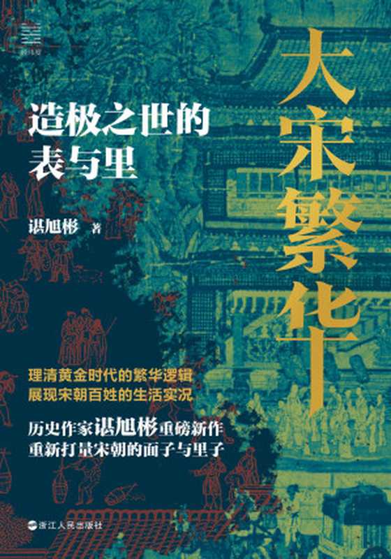 大宋繁华 造极之世的表与里(经纬度丛书)—重排版(谌旭彬)