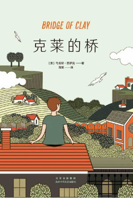 克莱的桥（《偷书贼》作者暌违十三年全新力作。建一座桥 抵御生活的洪流。《卫报》极尽赞赏 美亚销量登顶 澳亚年度图书！）（马库斯•苏萨克 [马库斯•苏萨克]）（2020）