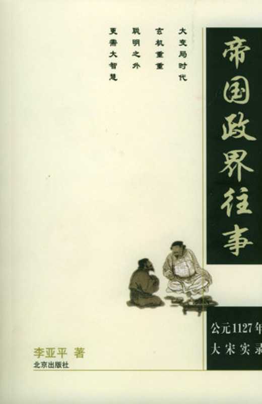 帝国政界往事 公元1127年大宋实录（李亚平著）（2006）