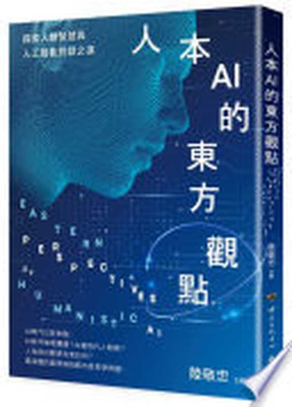 人本AI的東方觀點（陸敬忠 主編）（遠流出版事業股份有限公司 2024）