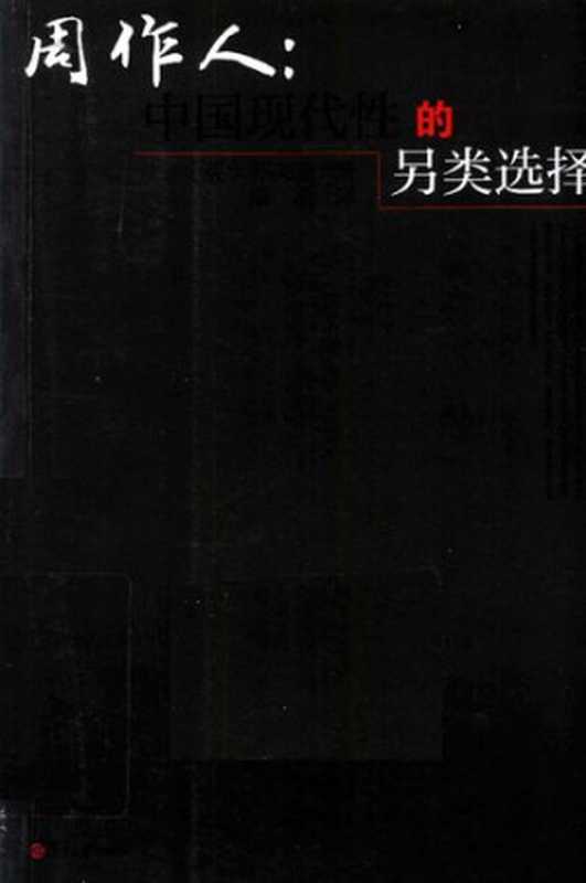 （英）苏文瑜著.周作人中国现代性的另类选择.上海复旦大学出版社2013.04..pdf