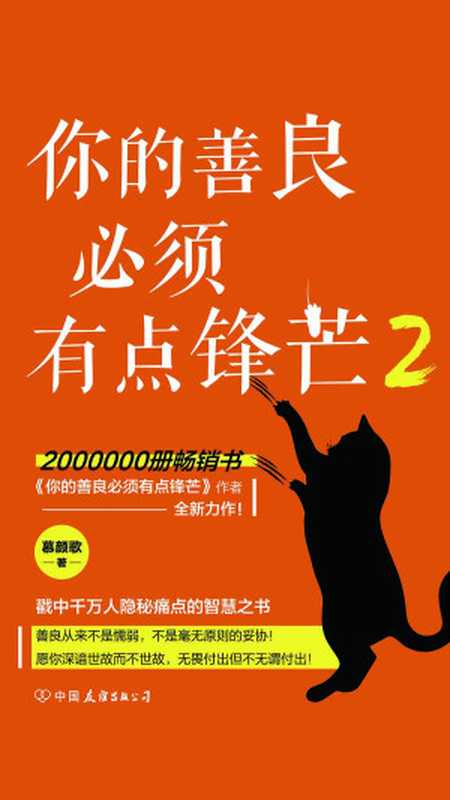 你的善良必须有点锋芒2（慕颜歌）（中国友谊出版公司 2019）