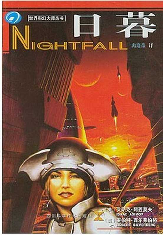 日暮（[美] 罗伯特·西尔弗伯格）（epub掌上书苑 2012）