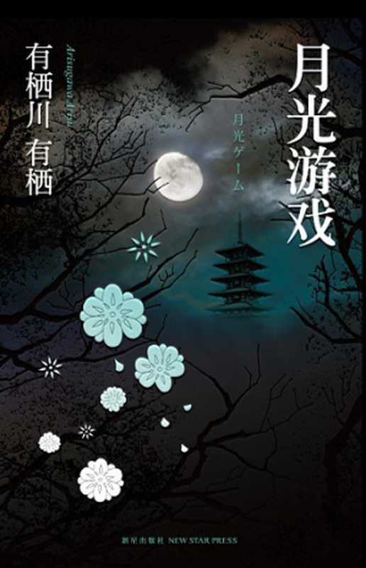 月光游戏（[日] 有栖川有栖）（新星出版社 2011）