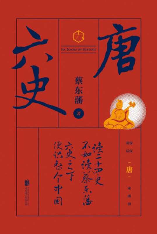 六史唐史演义（畅销百年享誉全球的东方历史殿堂级世纪小说秦、汉、唐、宋、明、清一个王朝的兴起和衰落）（蔡东藩[蔡东藩]）（北京联合出版公司2019）