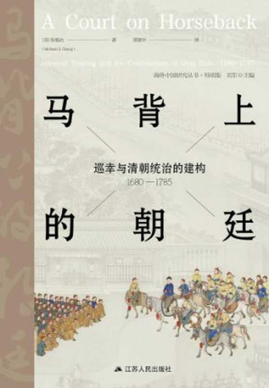 马背上的朝廷巡幸与清朝统治的建构1680—1785=ACourtonHorsebackImperialTouringandConstructionofQingRule1680-1785（[美]张勉治董建中）（江苏人民出版社2019）