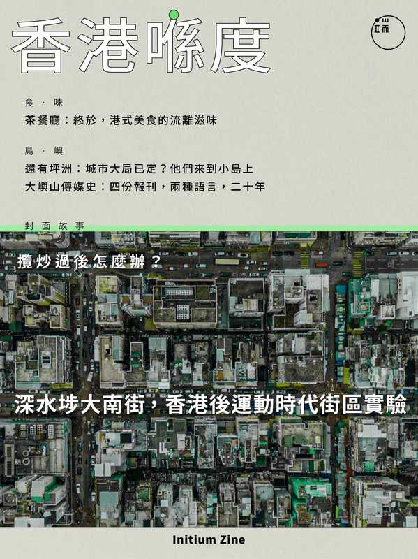 香港喺度｜深水埗大南街 香港後運動時代街區實驗（端傳媒）