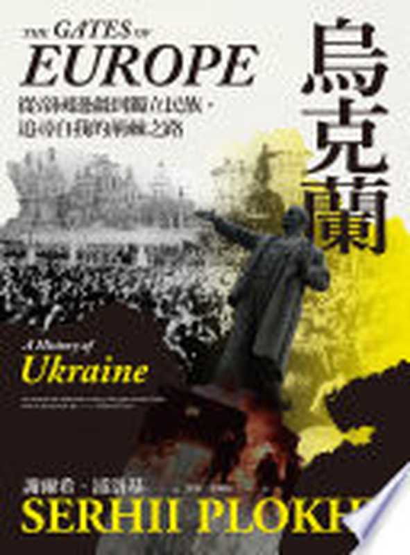 烏克蘭 從帝國邊疆到獨立民族 追尋自我的荊棘之路 = The Gates of Europe A History of Ukraine(謝爾希 · 浦洛基 (Serhii Plokhy) 著 ; 曾毅 蔡耀緯 譯)(聯經出版事業股份有限公司 2022)