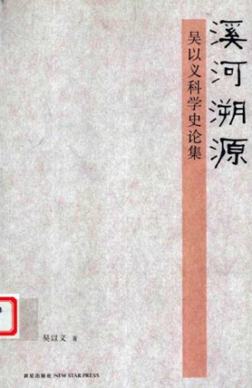 溪河溯源吴以义科学史论集（吴以义）（新星出版社2008）
