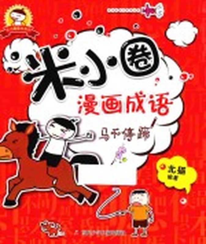 米小圈趣学系列 米小圈漫画成语 马不停蹄(北猫编著)(2017)