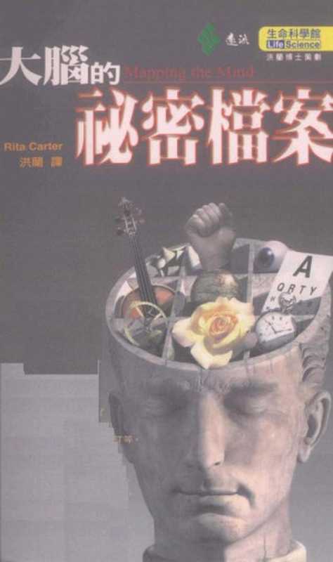 大腦的秘密檔案(麗塔·卡特 (Rita Carter) 著 洪兰 译)(遠流 2002)