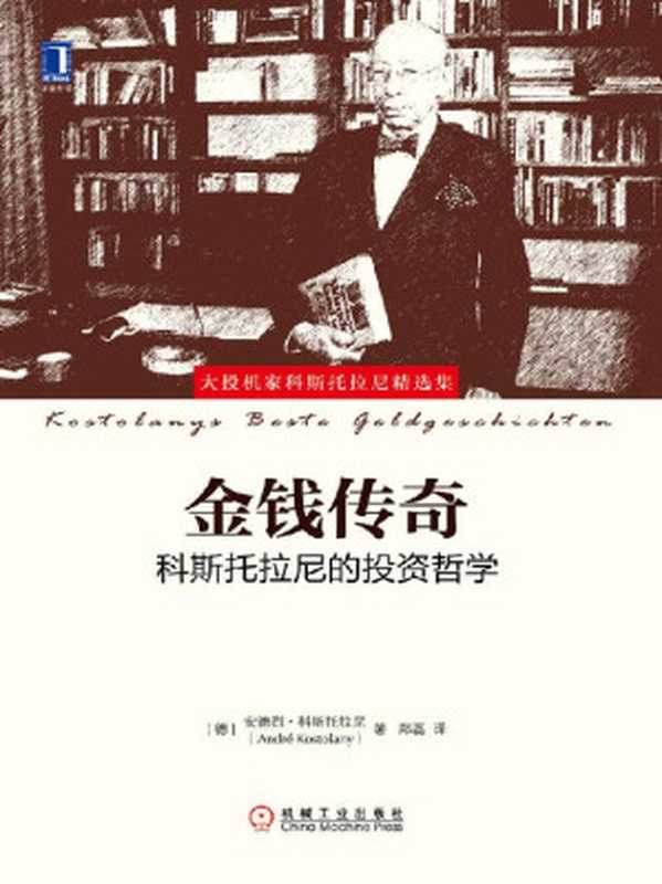 金钱传奇 科斯托拉尼的投资哲学（（德）安德烈·科斯托拉尼）（北京华章图文信息有限公司 2019）