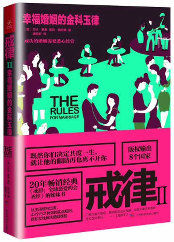 戒律Ⅱ 幸福婚姻的金科玉律（艾伦•费恩(Ellen Fein)）（广西科学技术出版社 2016）