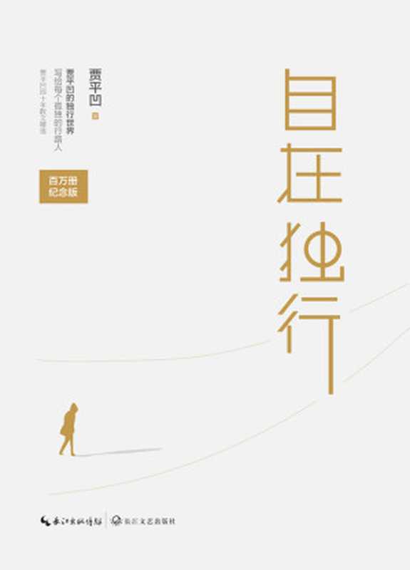 自在独行【畅销百万册纪念版 贾平凹执笔40年高水准散文精粹 亲笔作序 反思尊重文字】(贾平凹)(长江文艺出版社 2018)