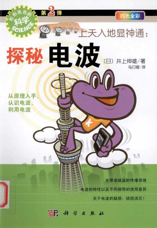 上天入地显神通 探秘电波（井上伸雄）