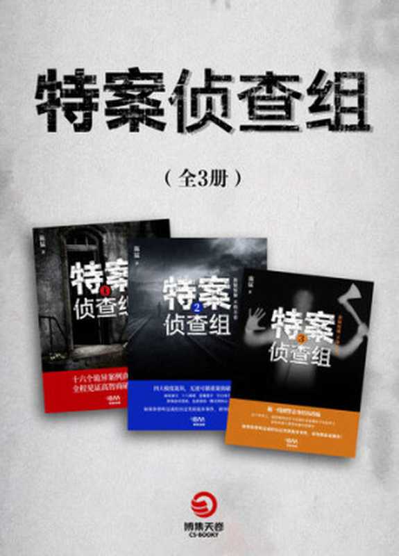 刑警陈猛 特案侦查组 (全3册)(陈猛)(天津博集新媒科技有限公司 2021)