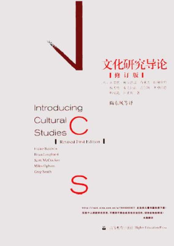 文化研究导论(修订版)（[英]阿雷恩·鲍尔德温）（高等教育出版社2004）