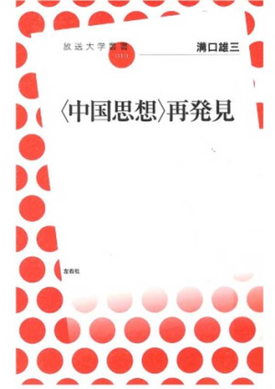 〈中国思想〉再発見（溝口雄三）（左右社 2010）