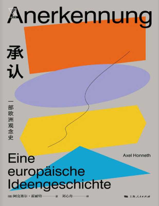 承认一部欧洲观念史(法兰克福学派代表人物一部关于欧洲社会核心观念的思想史英德法三种思想传统的融合与碰撞)(思想剧场)(阿克塞尔·霍耐特)(上海人民出版社2021)