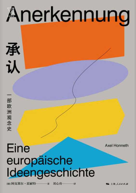 承认一部欧洲观念史（法兰克福学派代表人物一部关于欧洲社会核心观念的思想史英德法三种思想传统的融合与碰撞）(思想剧场)（阿克塞尔·霍耐特）（上海人民出版社2021）