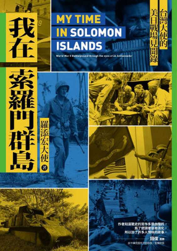 我在索羅門群島   台灣大使的美日戰場見聞錄（羅添宏）（燎原出版／遠足文化事業股份有限公司 2021）