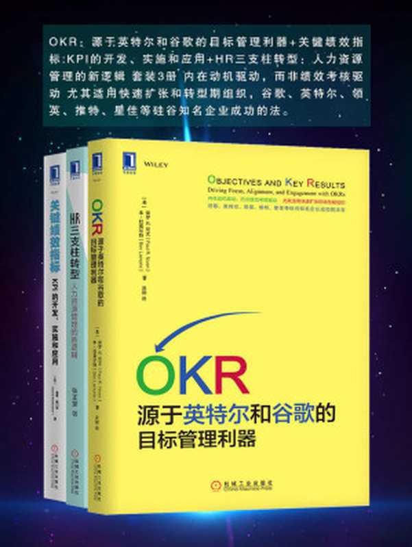 OKR 源于英特尔和谷歌的目标管理利器+关键绩效指标 KPI的开发、实施和应用+HR三支柱转型 人力资源管理的新逻辑 套装3册 内在动机驱动 而非绩效考核驱动 尤其适用快速扩张和转型期组织 谷歌、英特尔、领英、推特、星佳等硅谷知名企业成功的...（张正堂 & Ben Lamorte Paul R. Niven & David Parmenter）（北京华章图文信息有限公司 2018）