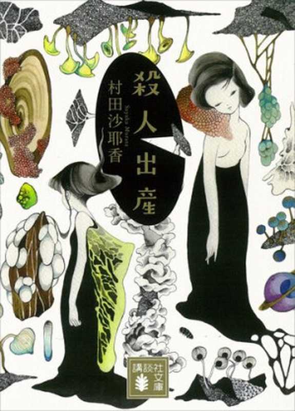 殺人出産 (講談社文庫)（村田沙耶香）（講談社 2016）