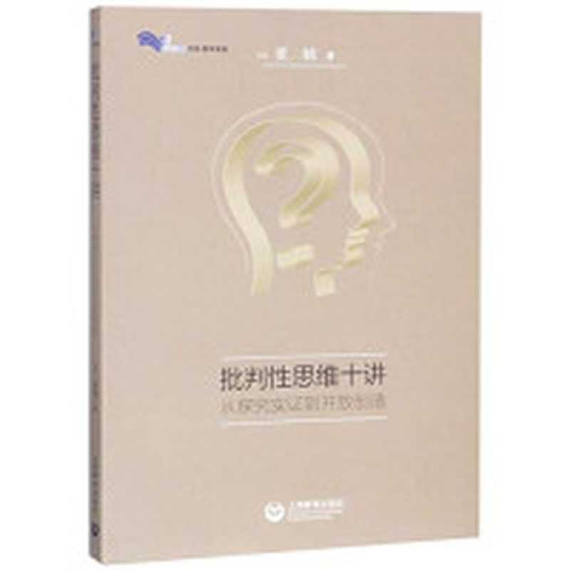 批判性思维十讲（（加）董毓著(加)董毓）（上海上海教育出版社2019）