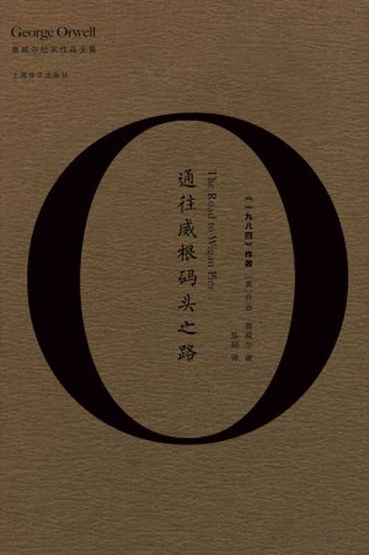 通往威根码头之路(奥威尔纪实作品全集)（【英】乔治·奥威尔(GeorgeOrwell)陈超）（上海译文出版社2017）