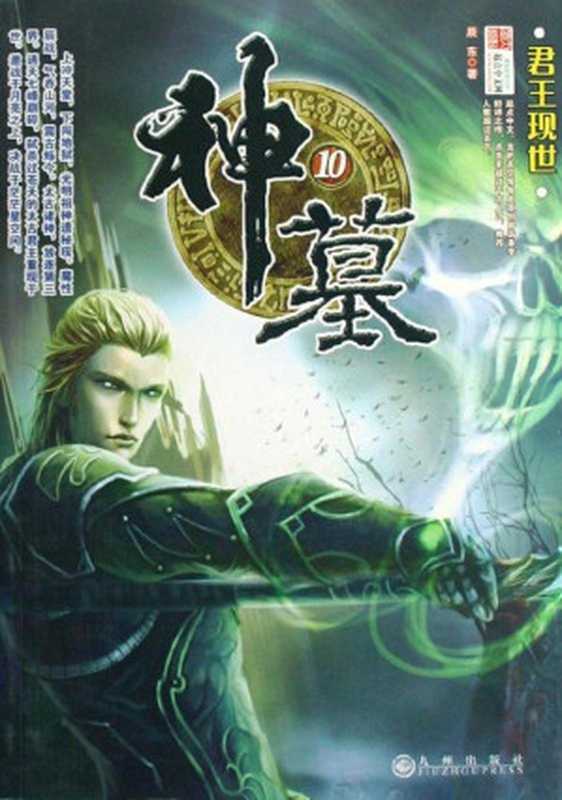 神墓(辰东)(epub掌上书苑 2010)