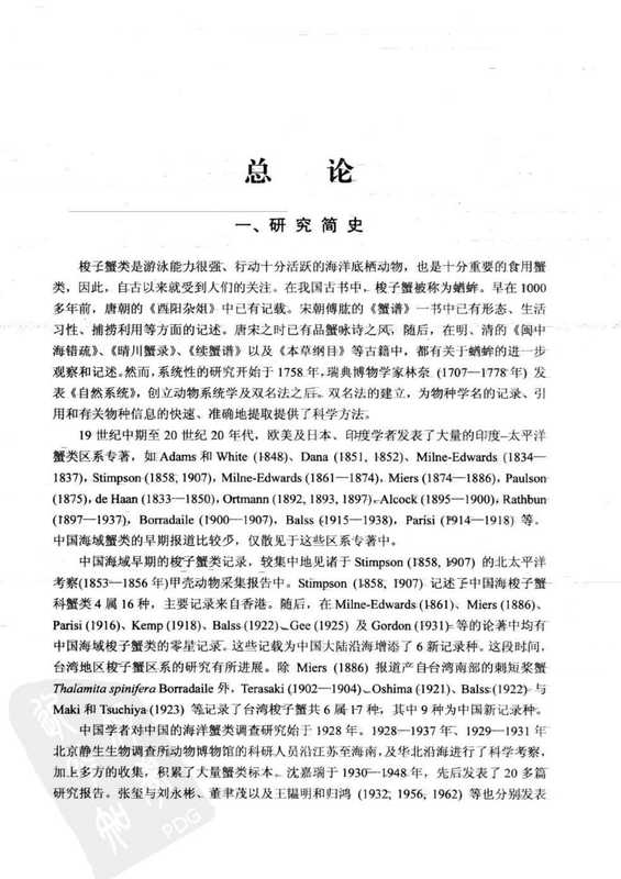 中国动物志无脊椎动物第四十九卷甲壳动物亚门十足目梭子蟹科FAUNASINICA-INVERTEBRATAVol.49CrustaceaDecapodaPortunidae（杨思谅YANGSiliang陈惠莲CHENHuilian戴爱云DAIAiyun）（科学出版社SciencePress2012）