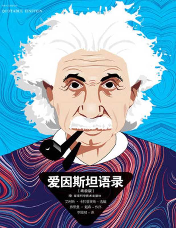 爱因斯坦语录终极版（艾利斯·卡拉普莱斯[艾利斯·卡拉普莱斯]）（2019）