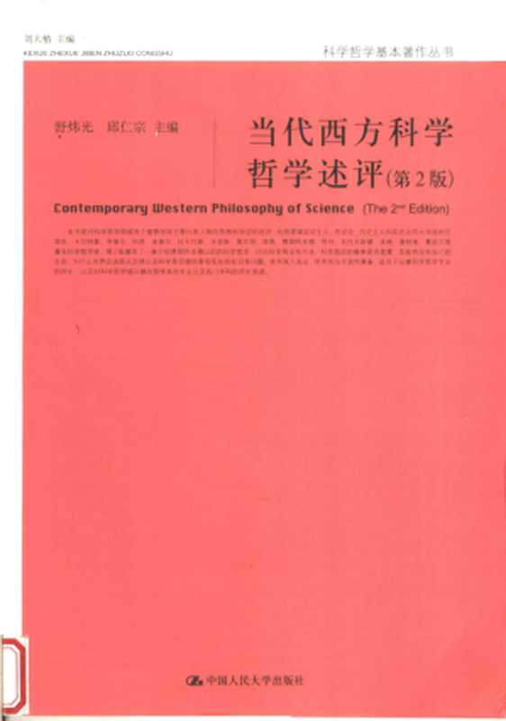 当代西方科学哲学述评（舒炜光 邱仁宗）（中国人民大学出版社）
