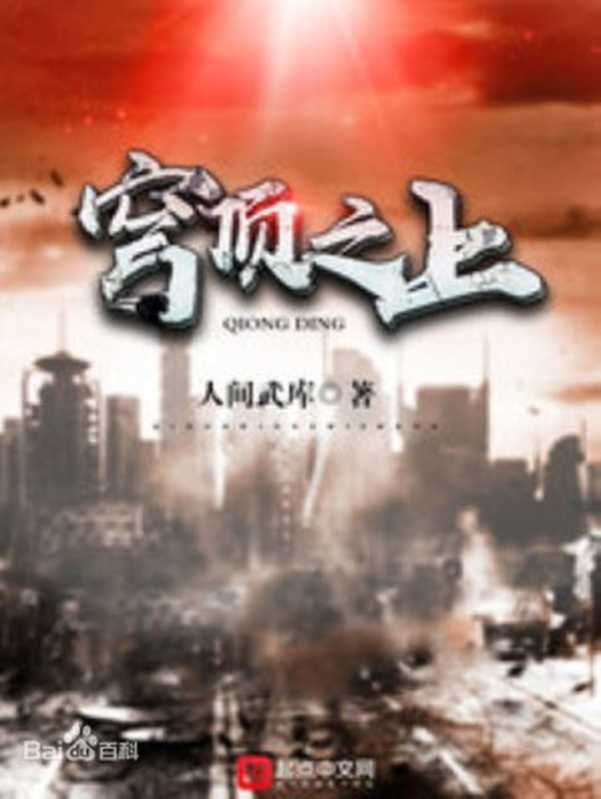 穹顶之上——未完结（人间武库）