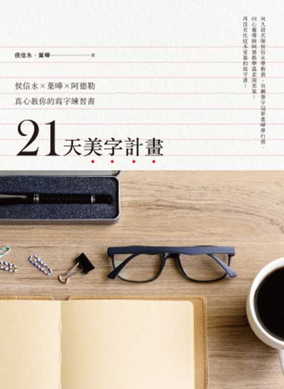 21天美字計畫 侯信永X葉曄X阿德勒真心教你的寫字練習書（侯信永、葉曄 [侯信永、葉曄]）（遠流出版事業股份有限公司 2016）