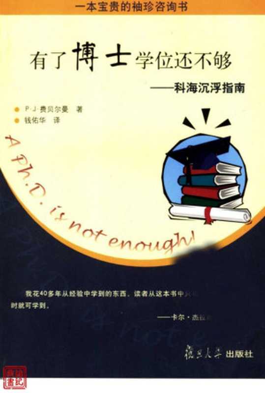 有了博士学位还不够（Peter J. Feibelman 钱佑华 译）（Fudan University Press 2006）