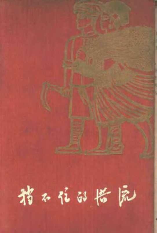挡不住的洪流 猴场人民公社史(贵州省文艺编辑训练班 整理)(作家出版社 1960)