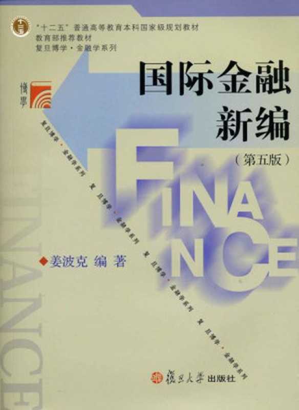 国际金融新编(第5版)（姜波克）（2012）