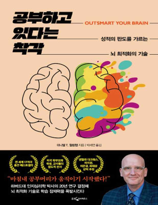 공부하고 있다는 착각（대니얼 T. 윌링햄）（WJ 2023）