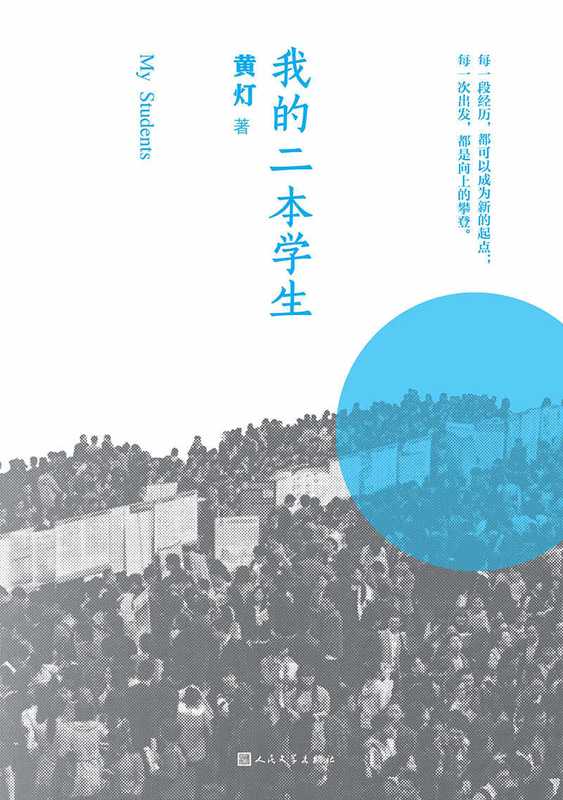 我的二本学生(黄灯)(人民文学出版社 2021)