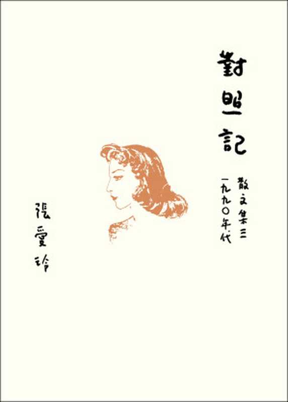 對照記(張愛玲)(皇冠 2020)