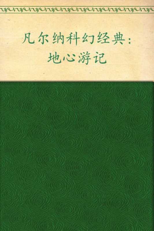 凡尔纳科幻经典地心游记(插图版•全译本)(儒勒·凡尔纳(JulesVerne))(时代出版传媒股份有限公司安徽教育出版社2012)