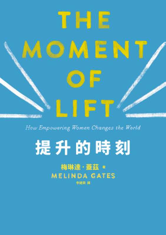 提升的時刻 The Moment of Lift  How Empowering Women Changes the World（梅琳達 · 蓋茲 (Melinda Gates) 著 ; 李建興 譯）（遠流出版事業股份有限公司 2019）