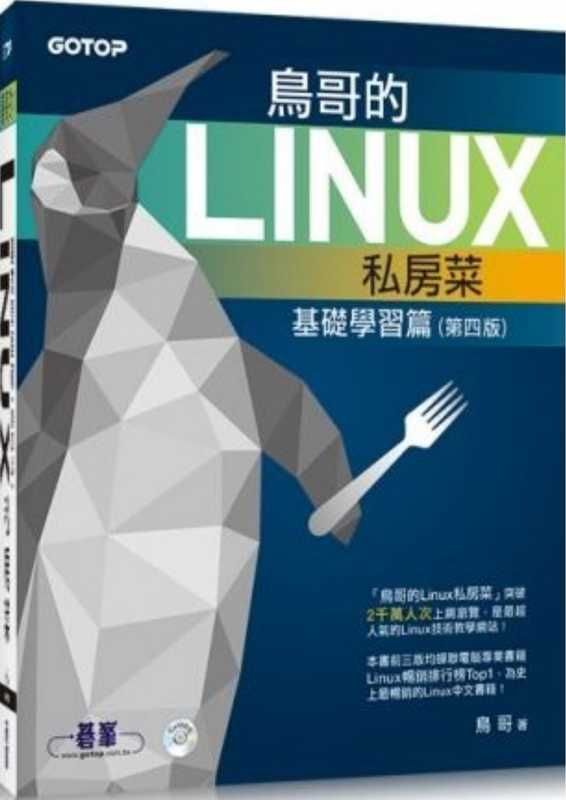 鸟哥的Linux私房菜 基础学习篇 第四版(鸟哥)(人民邮电出版社 2018)