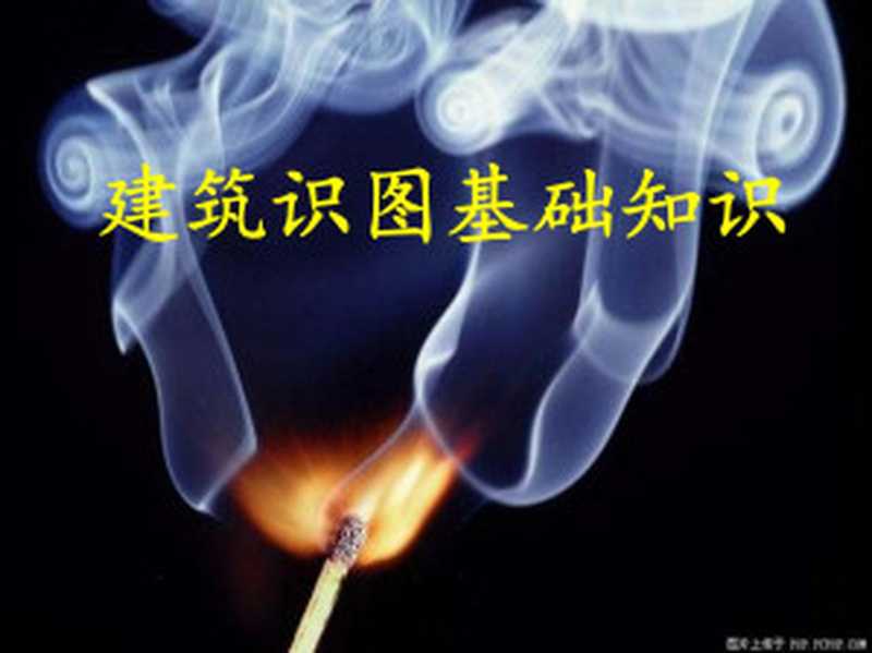 建筑识图基础知识(administrator)(2011)